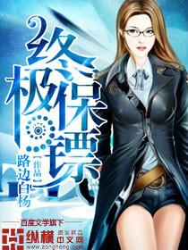 终极保镖杨天免费