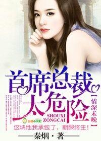 首席总裁情深入骨全文 首席总裁情深入骨全文