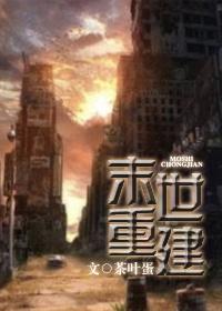 末世重建隋叶颜倾