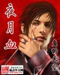 夜月血笔趣阁无弹窗 夜月血笔趣阁无弹窗