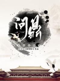 问鼎官场 夏想