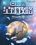 女神星球手游攻略2021