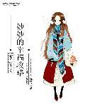 重生妙妙的幸福生活
