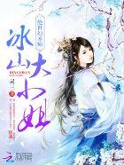 绝世幻术师冰山大小姐 灵三 绝世幻术师冰山大小姐 灵三