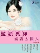 傲娇男神娇妻太撩人全文阅读 傲娇男神娇妻太撩人全文阅读