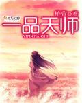 一品天医全文免费阅读