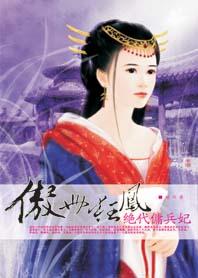 傲世狂凤绝代佣兵妃 聚合中文网 傲世狂凤绝代佣兵妃 聚合中文网