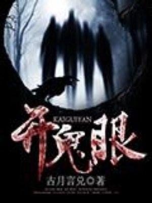 怎么开鬼眼