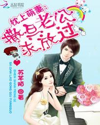 枕上宠溺撒旦老公请节制 枕上宠溺撒旦老公请节制