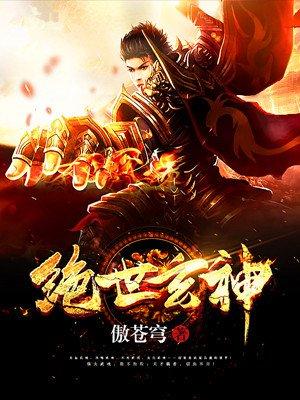 绝世玄天录全文阅读