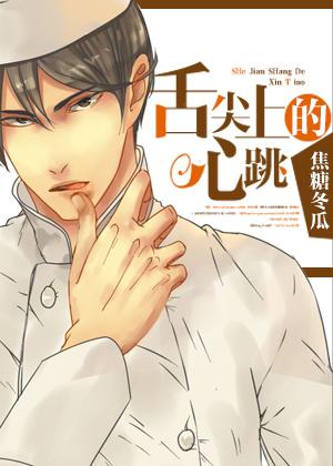 舌尖上的心跳电视剧在线观看 舌尖上的心跳电视剧在线观看