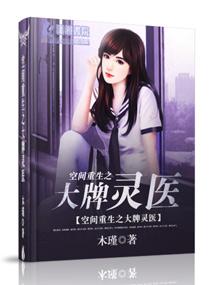 空间重生之大牌灵医文 空间重生之大牌灵医文
