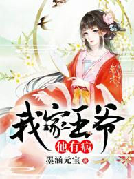 我家王爷他有病男二