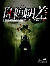 阴间阳差全文免费阅读 阴间阳差全文免费阅读