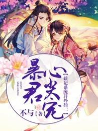 暴君宠妖记 暴君宠妖记