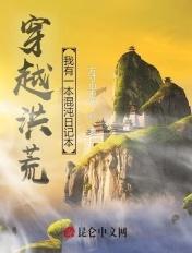 穿越洪荒之混沌珠 穿越洪荒之混沌珠