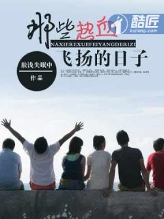 那些热血飞扬的日子笔趣阁