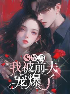 离婚之后被前夫宠坏