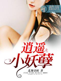 逍遥de小妖简介