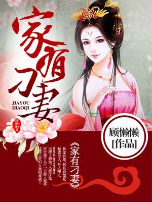 家有刁妻 百度
