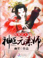 废材医仙 废材医仙