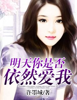 王芷蕾明天你是否依然爱我
