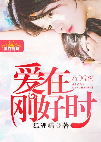 爱在刚好时李执
