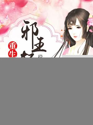 邪王盛宠重生嫡女狠绝色