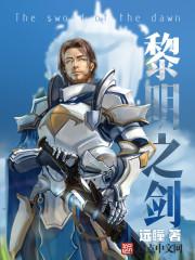 黎明之剑 笔趣阁