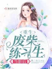 重生当废材 重生当废材