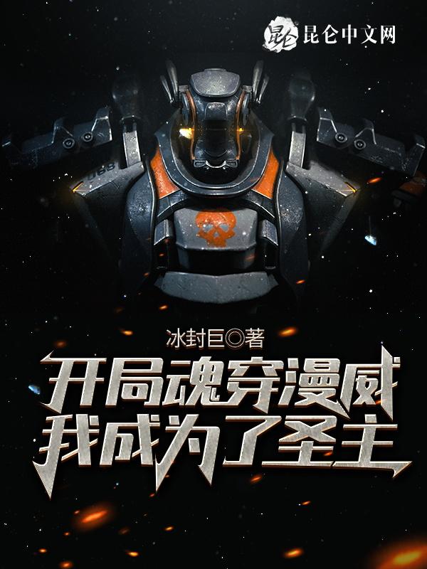 穿越漫威圣主 穿越漫威圣主