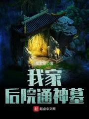 我家后院通仙境