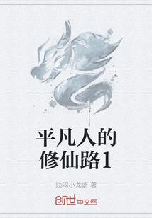 修仙平凡之路