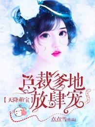 总裁爹地放肆宠免费阅读 总裁爹地放肆宠免费阅读