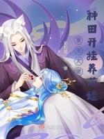 重生大佬养猪 重生大佬养猪