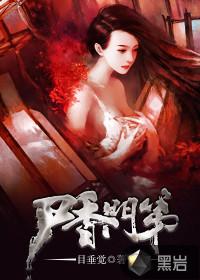 尸香门第全文