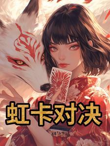 对决卡牌游戏 对决卡牌游戏