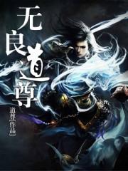 无良道尊有声 无良道尊有声