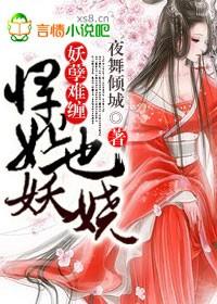 妖孽难缠悍妃也妖娆全文免费阅读 妖孽难缠悍妃也妖娆全文免费阅读