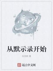 穿越默示录 穿越默示录