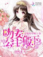 恶魔校草缠上身吻安公主殿下 恶魔校草缠上身吻安公主殿下