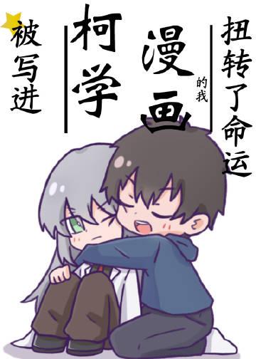 被写进柯学漫画的我扭转了命运评论