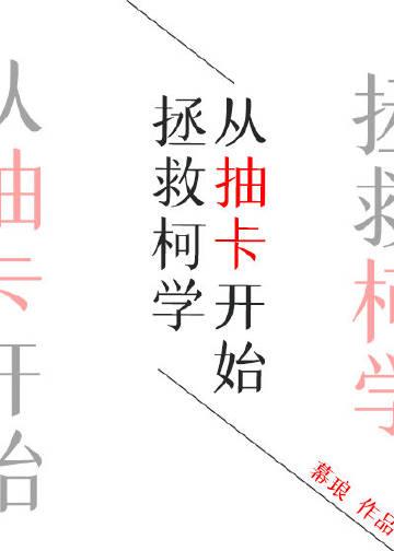 从抽卡开始拯救柯学 幕琅 从抽卡开始拯救柯学 幕琅