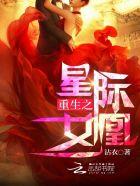 重生之星际女王 重生之星际女王