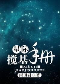 星际 基建 星际 基建