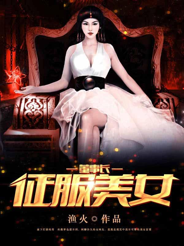 征服总裁女友