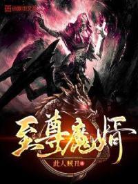 至尊魔神