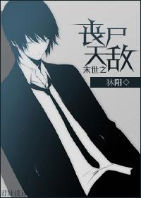 末世第一丧尸女王
