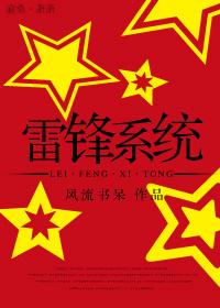 雷锋系统by风流书呆 剧透 雷锋系统by风流书呆 剧透