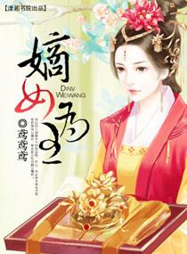 嫡女为妃全文免费阅读